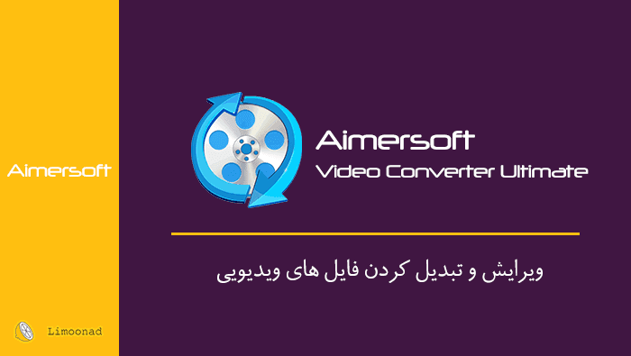 فیلم آموزش ویرایش و تبدیل فرمت با نرم افزار Aimersoft video converter 