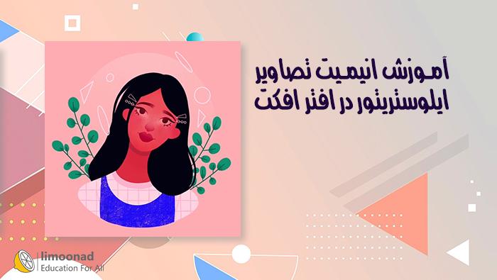 آموزش انیمیت تصاویر ایلوستریتور در افتر افکت - دوبله تخصصی - پیشرفته