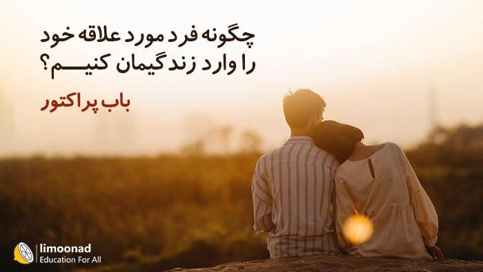 چگونه فرد مورد علاقه خود را وارد زندگیمان کنیم - باب پراکتور