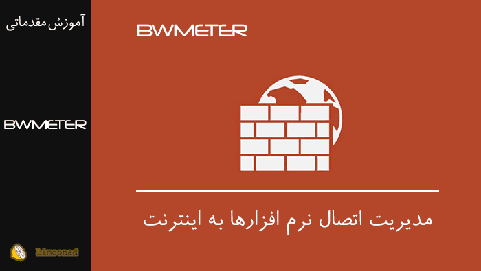 مدیریت اتصال نرم فزارها به اینترنت با BWMETER 