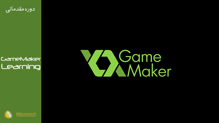 فیلم آموزش ساخت بازی با نرم افزار GAME MAKER - مقدماتی 