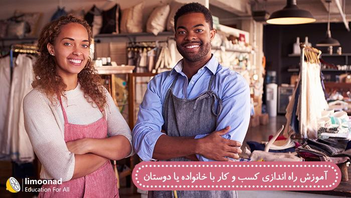 آموزش راه اندازی کسب و کار با خانواده یا دوستان - دوبله فارسی از لیندا - متوسط 