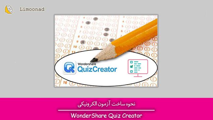 آموزش ساخت آزمون الکترونیکی فارسی با نرم افزار Wondershare QuizCreator 