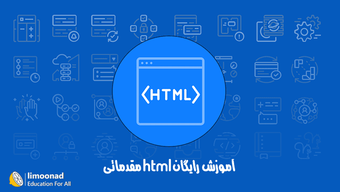 آموزش رایگان html مقدماتی - همراه پروژه - مقدماتی 