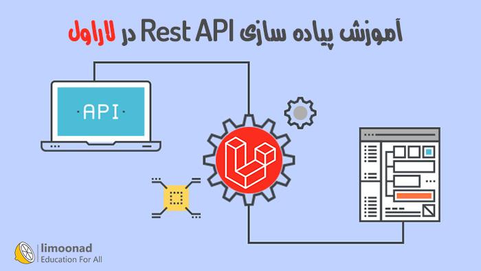 آموزش رایگان پیاده سازی REST API با لاراول - مقدماتی 