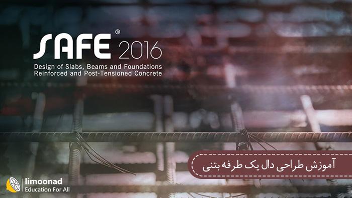 آموزش طراحی دال بتنی در سیف (safe 2016) با وحید عباسی