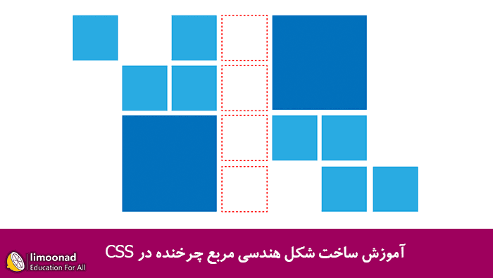 آموزش ساخت شکل هندسی مربع چرخنده در CSS 