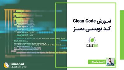 آموزش Clean Code 