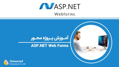 آموزش پروژه محور ASP.NET Web Forms - مقدماتی 