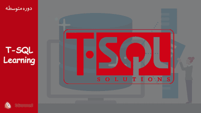 دوره آموزش کامل دستورات sql و آموزش کوئری نویسی (آموزش T - SQL) - پیشرفته 