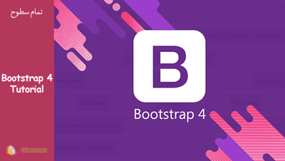آموزش ویدیویی بوت استرپ 4 (Bootstrap 4) 