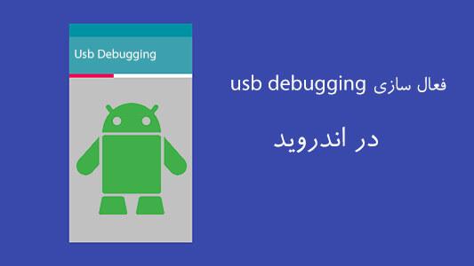 فعال سازی usb debugging اندروید ۴.۳ 