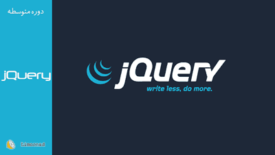 فیلم آموزش jQuery برای طراحی سایت - متوسط 