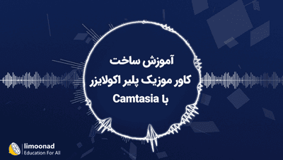 آموزش ساخت کاور موزیک پلیر اکولایزر با Camtasia 