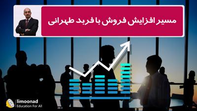 مسیر افزایش فروش با فربد طهرانی - متوسط 