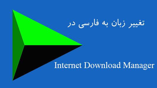 آموزش فارسی کردن اینترنت دانلود منیجر (IDM) 