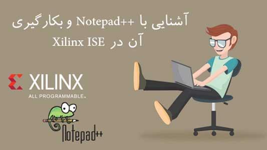 آشنایی با Notepad++ و بکارگیری آن در Xilinx ISE 