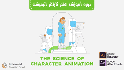 دوره علم ساخت کاراکتر انیمیشن با ایلوستریتور و افترافکت - دوبله فارسی 