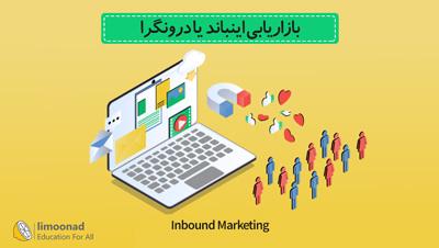 پکیج آموزش اینباند مارکتینگ (Inbound Marketing) - بازاریابی درونگرا 