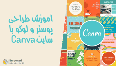 آموزش طراحی پوستر و لوگو با سایت Canva - مقدماتی 