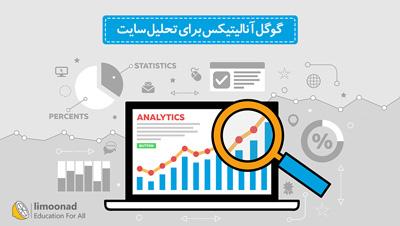 آموزش گوگل آنالیتیکس برای تحلیل سایت (Google Analytics) - دوره مقدماتی - مقدماتی 