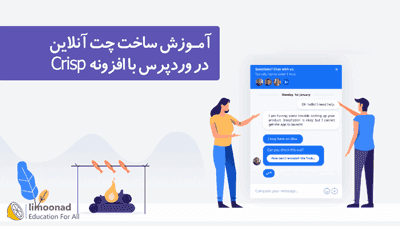 آموزش ساخت چت آنلاین فارسی در وردپرس با افزونه crisp 
