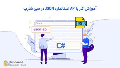 آموزش کار با API استاندارد JSON در سی شارپ - مقدماتی 