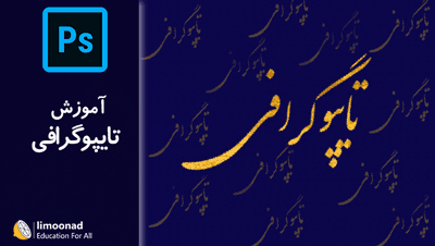 آموزش تایپوگرافی فارسی در فتوشاپ 