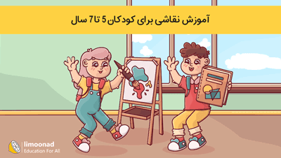 آموزش نقاشی برای کودکان 5 تا 7 سال - مقدماتی 