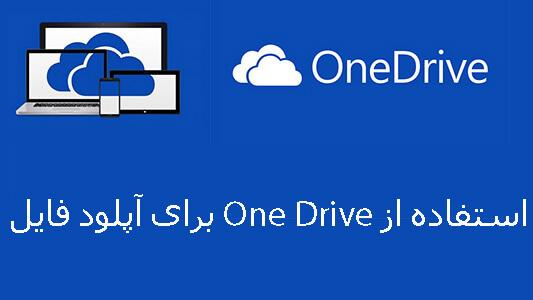 استفاده از One Drive برای آپلود فایل 