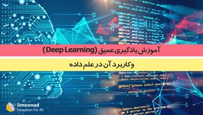 آموزش یادگیری عمیق (Deep Learning) و کاربرد آن در علم داده 