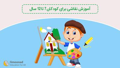 آموزش نقاشی برای کودکان 7 تا 12 سال - مقدماتی 