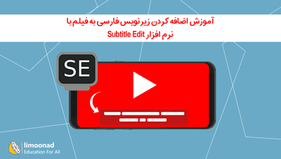 آموزش اضافه کردن زیرنویس فارسی به فیلم با نرم افزار Subtitle Edit 