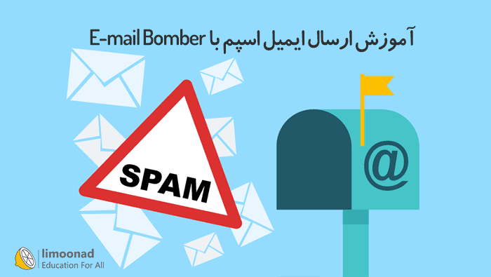 آموزش ارسال ایمیل اسپم با E - mail Bomber 