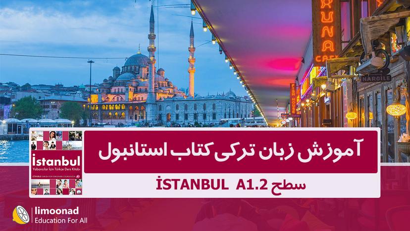 آموزش زبان ترکی کتاب استانبول - سطح istanbul A1.2 - مقدماتی 