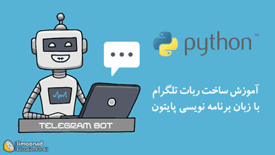 آموزش ساخت ربات تلگرام با پایتون - پروژه محور - پیشرفته 