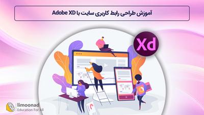 آموزش طراحی رابط کاربری سایت با Adobe XD - متوسط 