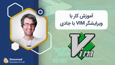 آموزش کار با ویرایشگر VIM با جادی - متوسط 