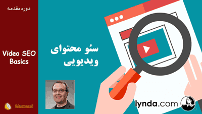 دوره آموزش اصول سئو - ویژه سایت های ویدیویی - زیرنویس فارسی از لین - مقدماتی 