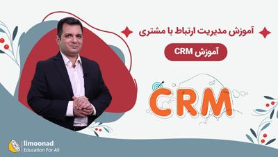 آموزش مدیریت ارتباط با مشتری - آموزش CRM - مقدماتی 