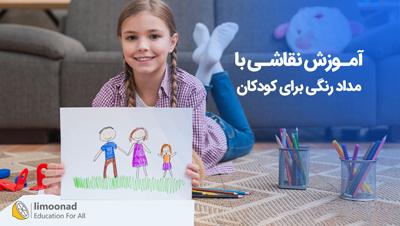 آموزش نقاشی با مداد رنگی برای کودکان - مقدماتی 