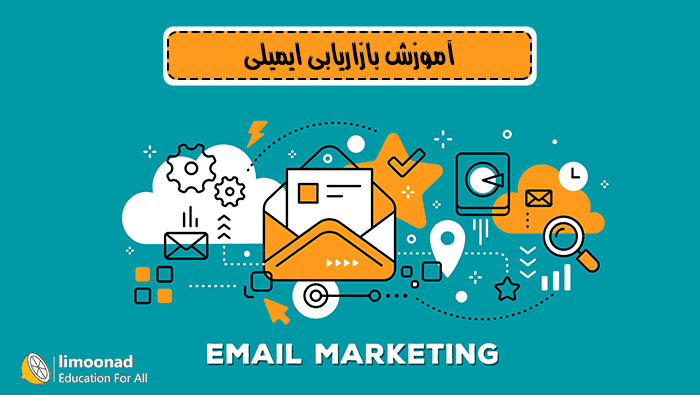 آموزش بازاریابی ایمیلی (ایمیل مارکتینگ) 