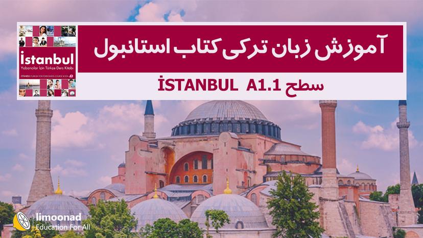 آموزش زبان ترکی کتاب استانبول - سطح istanbul A1.1 - مقدماتی 