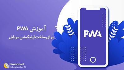 آموزش PWA برای ساخت وب اپلیکیشن - پروژه محور - پیشرفته 