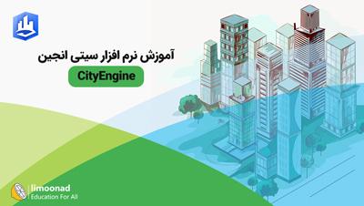 آموزش نرم افزار سیتی انجین CityEngine - متوسط 