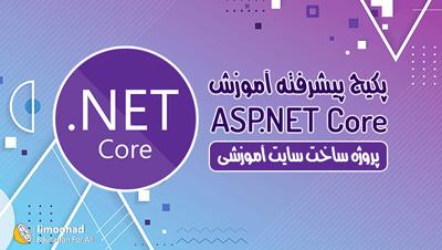 آموزش ASP.NET Core پیشرفته 