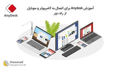 آموزش Anydesk برای اتصال به کامپیوتر و موبایل از راه دور 