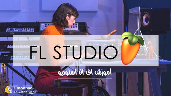آموزش اف ال استودیو (FL Studio) - مقدماتی 