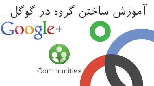 آموزش ساختن گروه در گوگل 