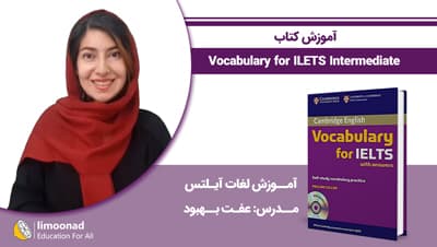 آموزش کتاب Vocabulary for ILETS Intermediate - آموزش لغات آیلتس - متوسط 